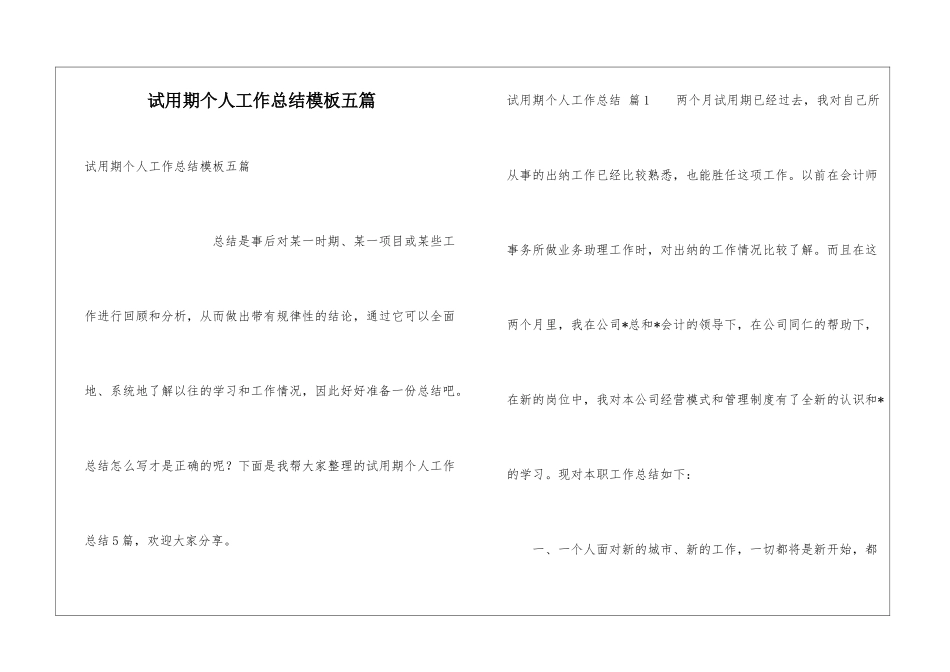 试用期个人工作总结模板五篇_第1页