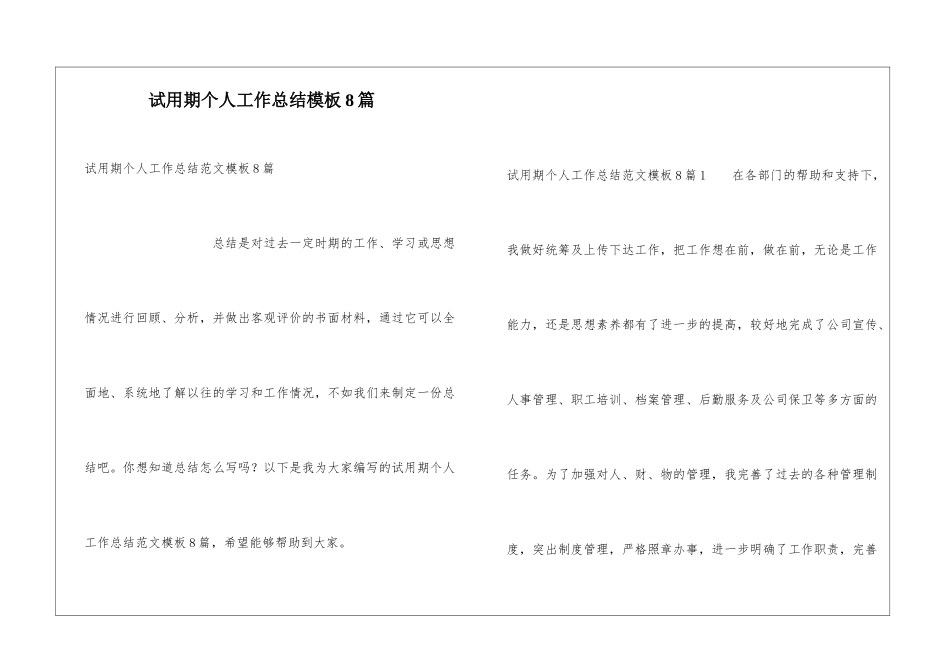 试用期个人工作总结模板8篇_第1页