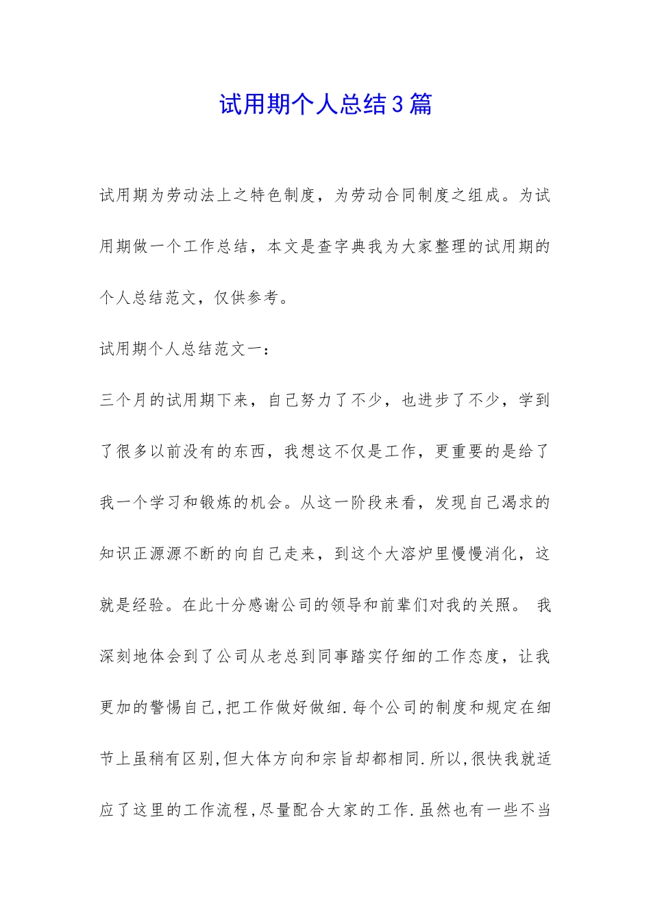试用期个人总结3篇-_第1页