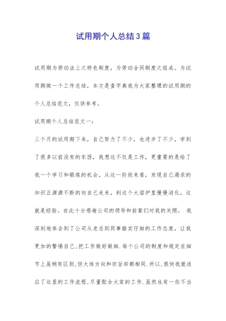 试用期个人总结3篇-