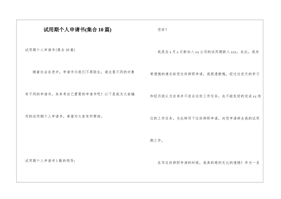 试用期个人申请书_第1页