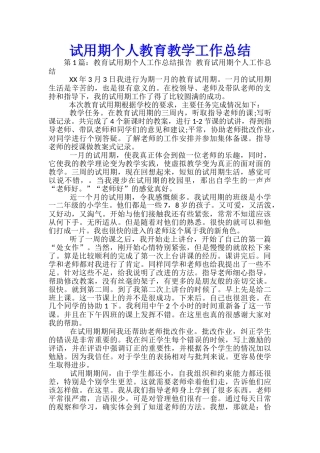 试用期个人教育教学工作总结