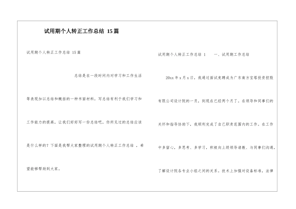 试用期个人转正工作总结-15篇_第1页
