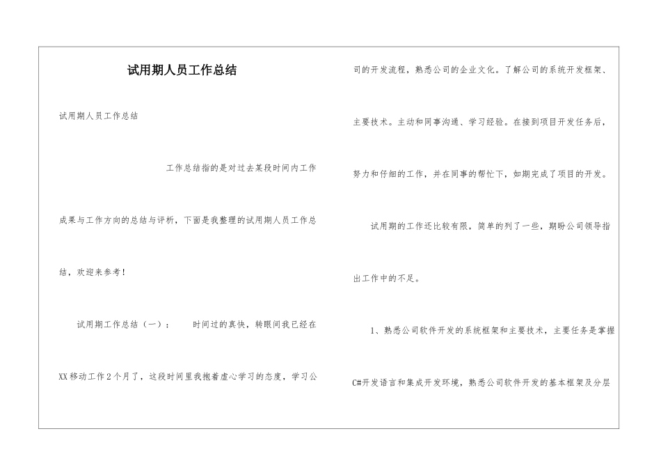 试用期人员工作总结_第1页