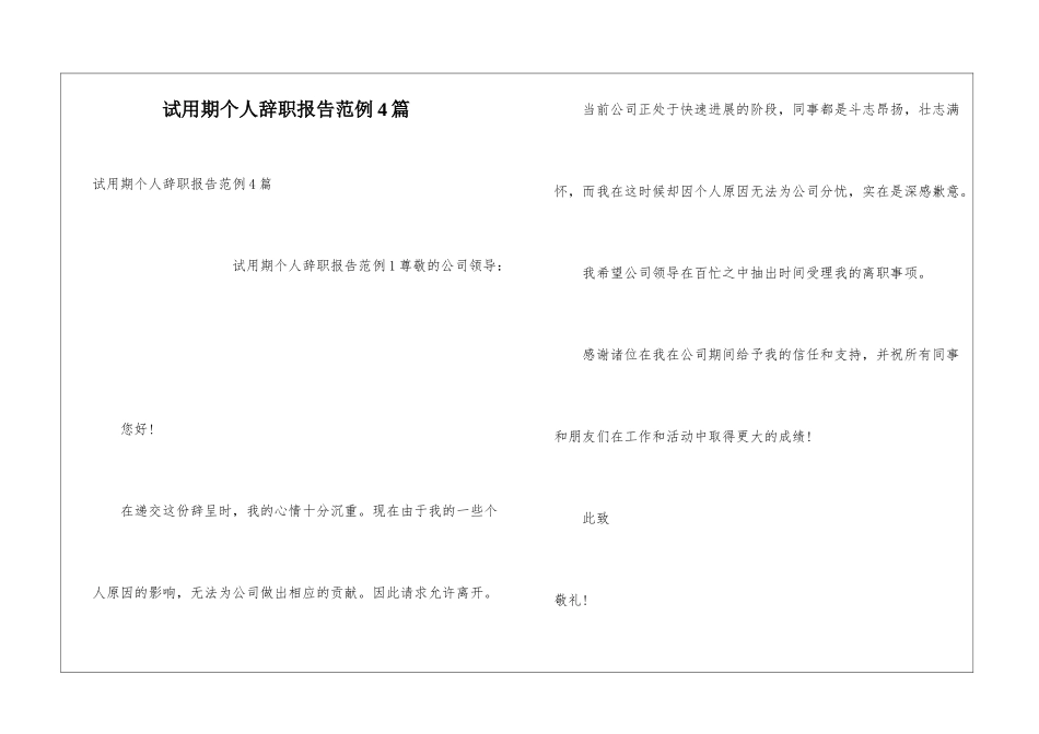 试用期个人辞职报告范例4篇_第1页