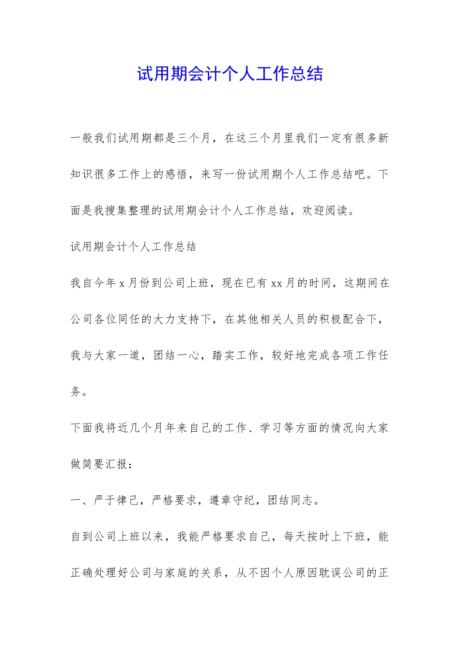 试用期会计个人工作总结-_第1页