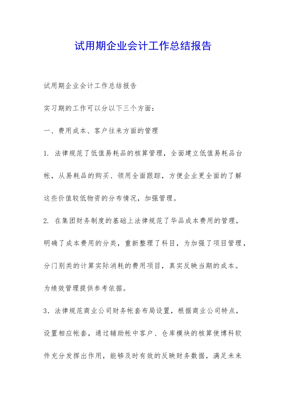 试用期企业会计工作总结报告-_第1页
