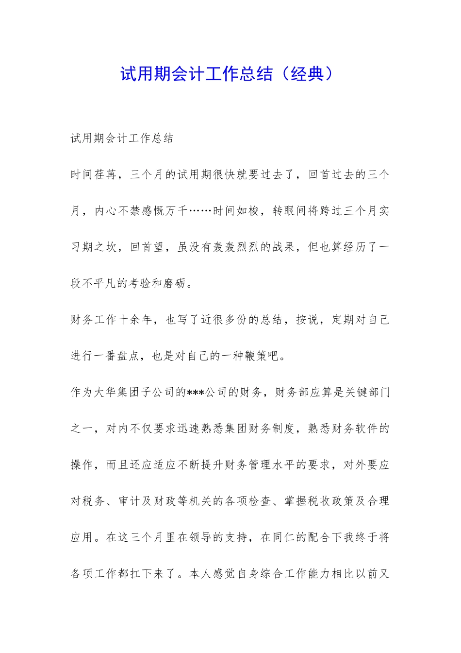 试用期会计工作总结-_第1页