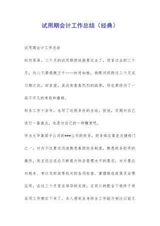 试用期会计工作总结-