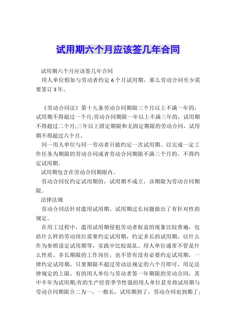 试用期六个月应该签几年合同_第1页
