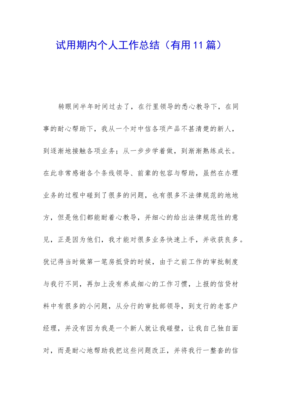 试用期内个人工作总结(实用11篇)_第1页