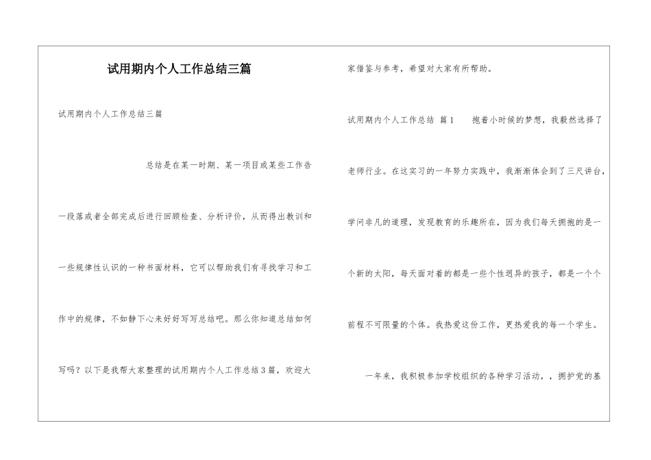 试用期内个人工作总结三篇_第1页