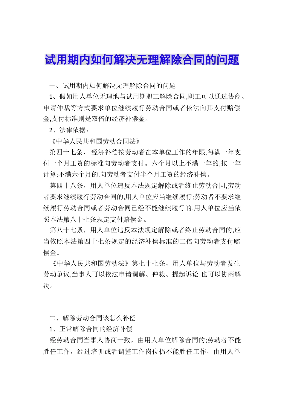 试用期内如何解决无理解除合同的问题_第1页