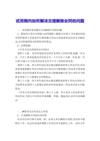 试用期内如何解决无理解除合同的问题