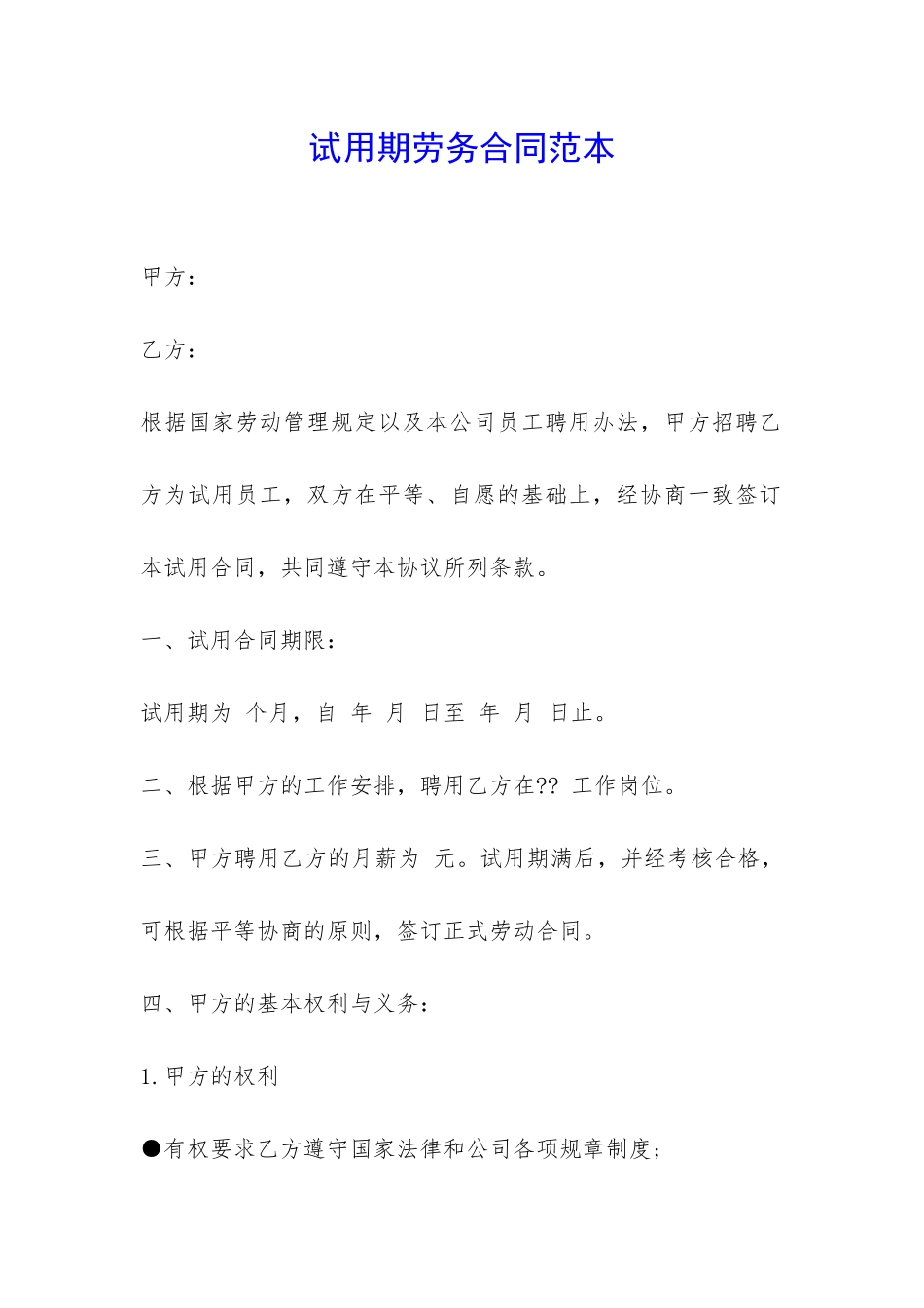 试用期劳务合同范本--_第1页