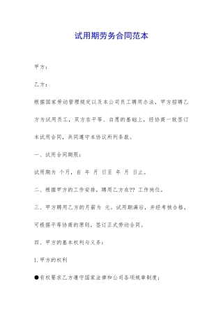 试用期劳务合同范本--