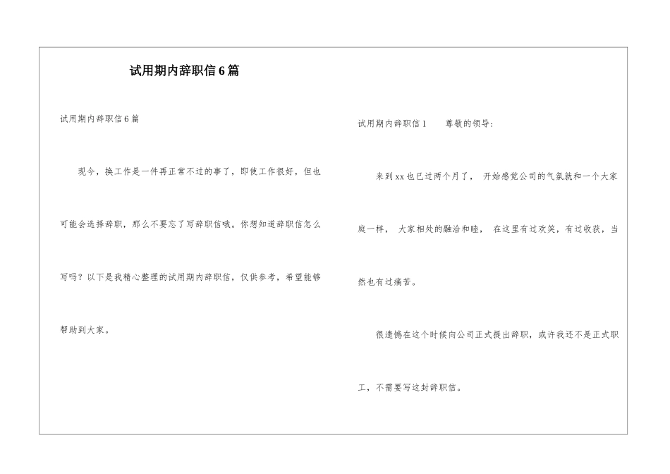 试用期内辞职信6篇_第1页