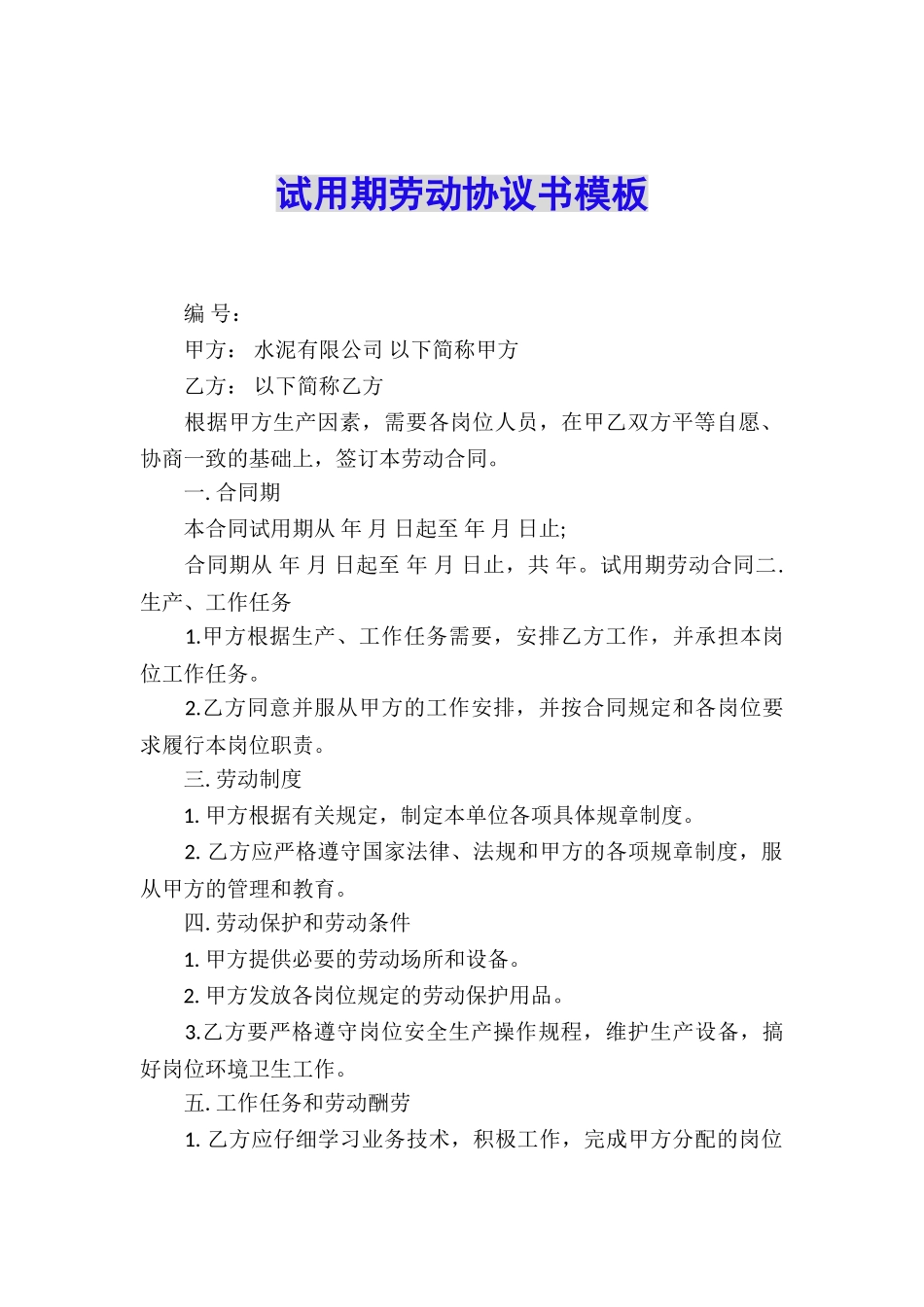 试用期劳动协议书模板_第1页