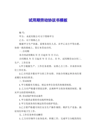 试用期劳动协议书模板