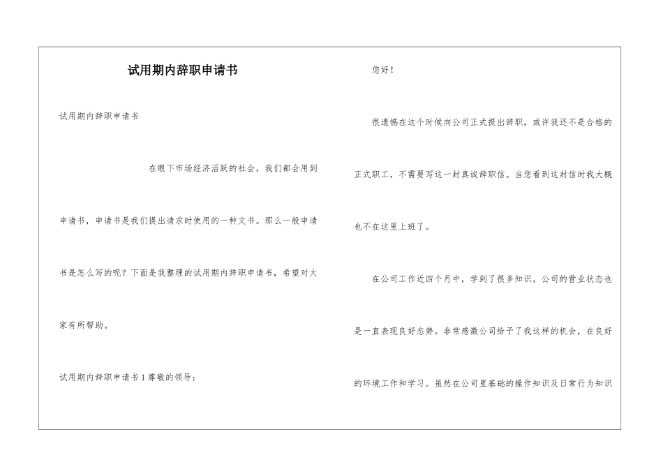 试用期内辞职申请书_第1页