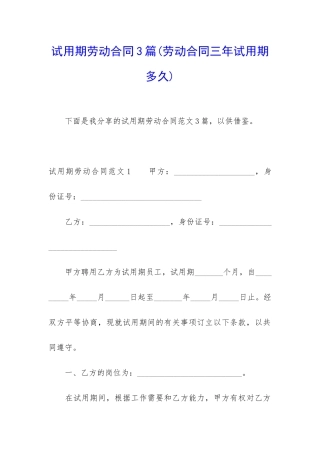 试用期劳动合同3篇(劳动合同三年试用期多久)