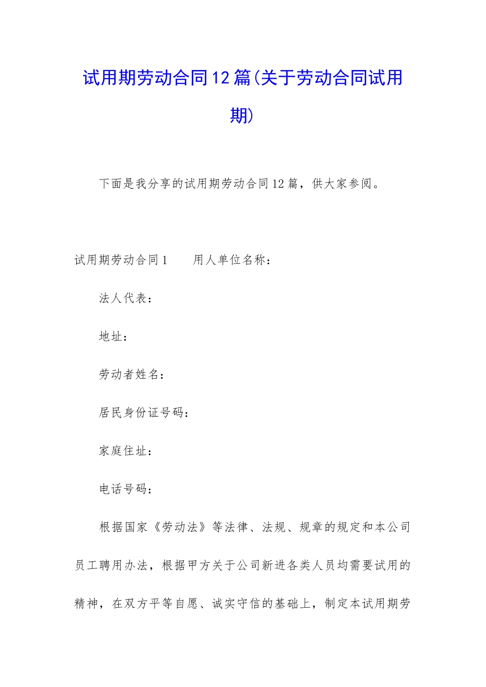 试用期劳动合同12篇(关于劳动合同试用期)_第1页