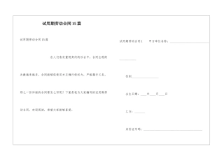 试用期劳动合同15篇