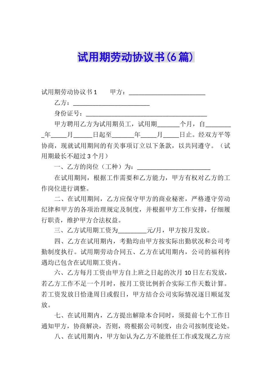 试用期劳动协议书(6篇)_第1页