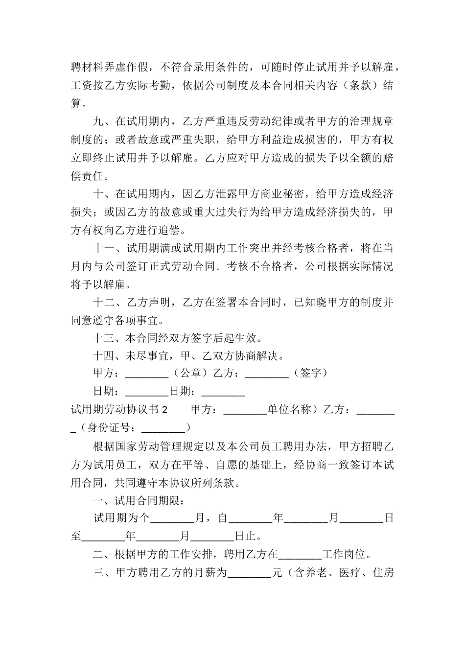 试用期劳动协议书(6篇)_第2页
