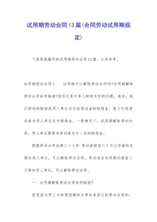 试用期劳动合同13篇