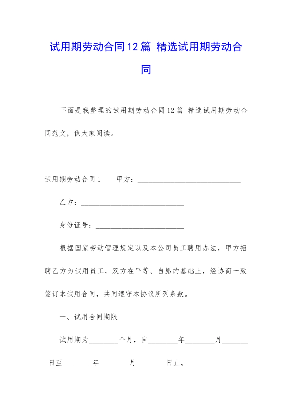 试用期劳动合同12篇-精选试用期劳动合同_第1页