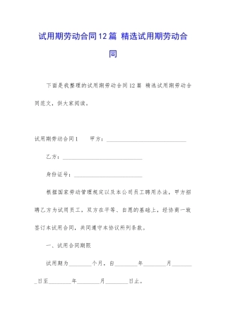 试用期劳动合同12篇-精选试用期劳动合同