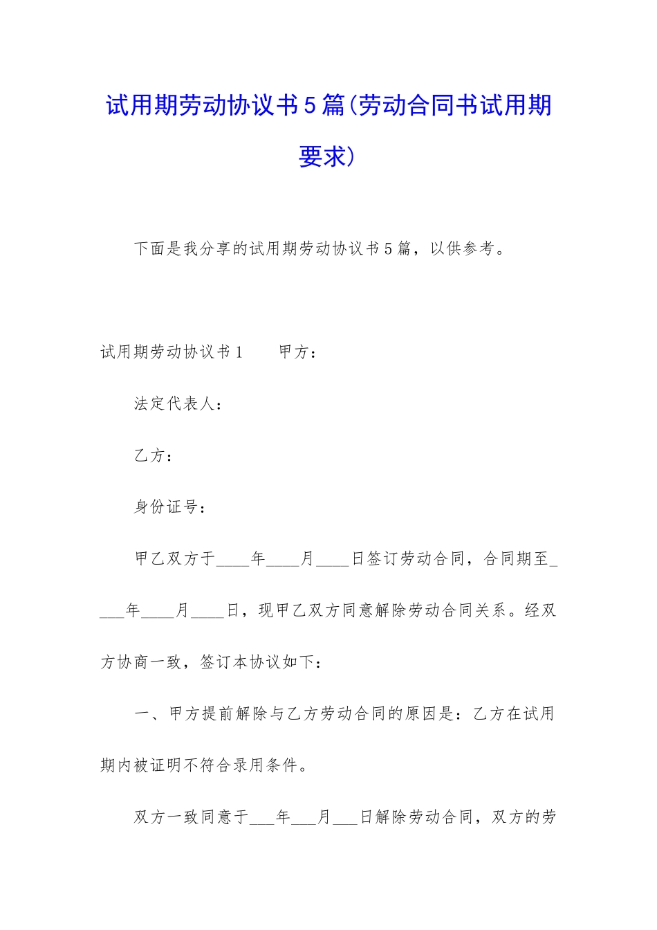 试用期劳动协议书5篇_第1页