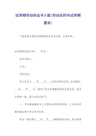 试用期劳动协议书5篇