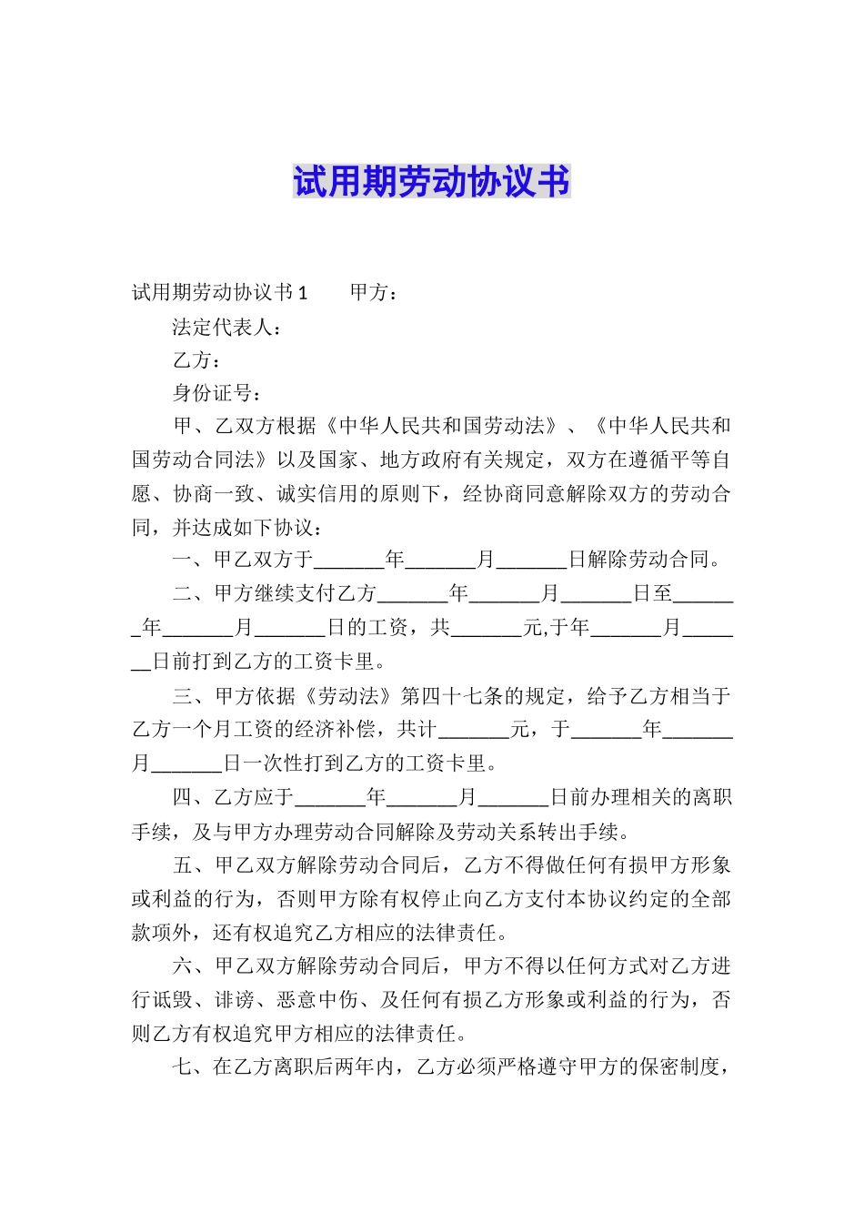 试用期劳动协议书_第1页