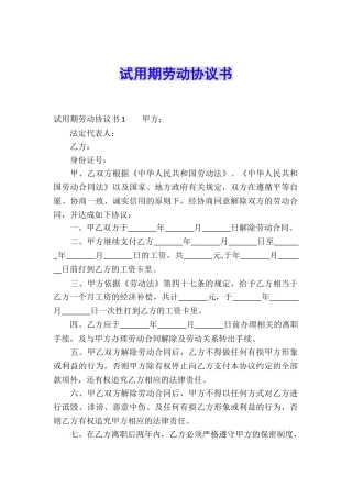 试用期劳动协议书