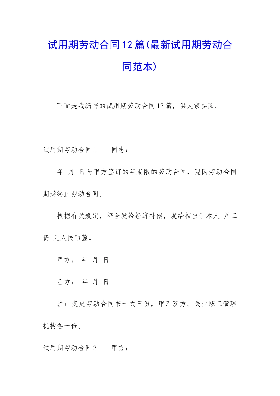 试用期劳动合同12篇_第1页