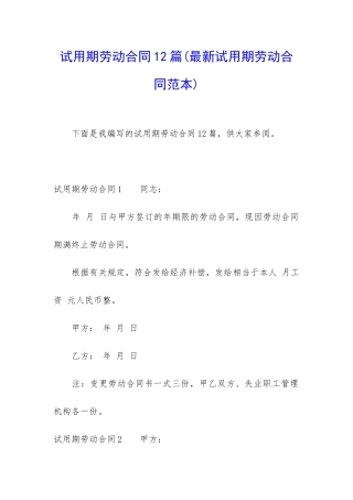 试用期劳动合同12篇