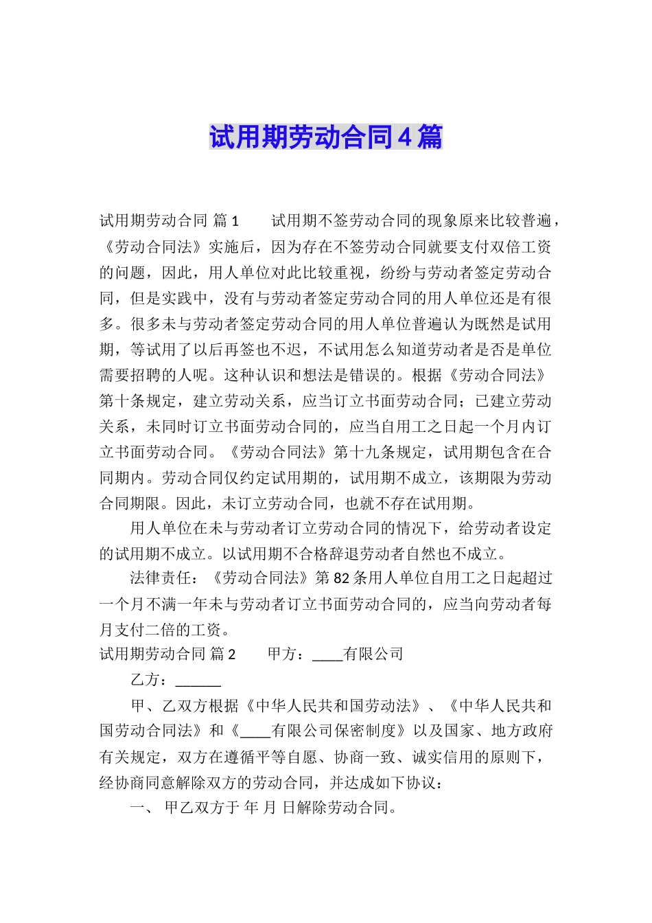 试用期劳动合同4篇_第1页