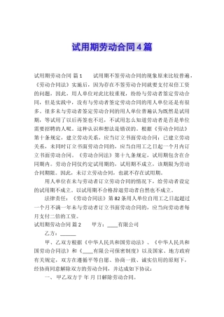 试用期劳动合同4篇