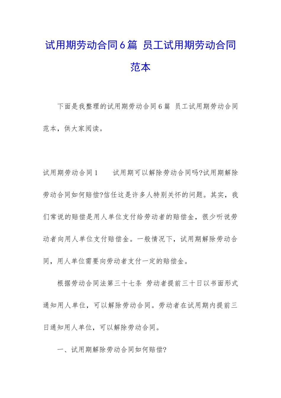 试用期劳动合同6篇-员工试用期劳动合同范本_第1页