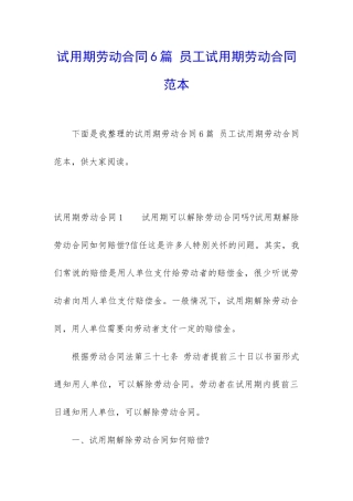 试用期劳动合同6篇-员工试用期劳动合同范本