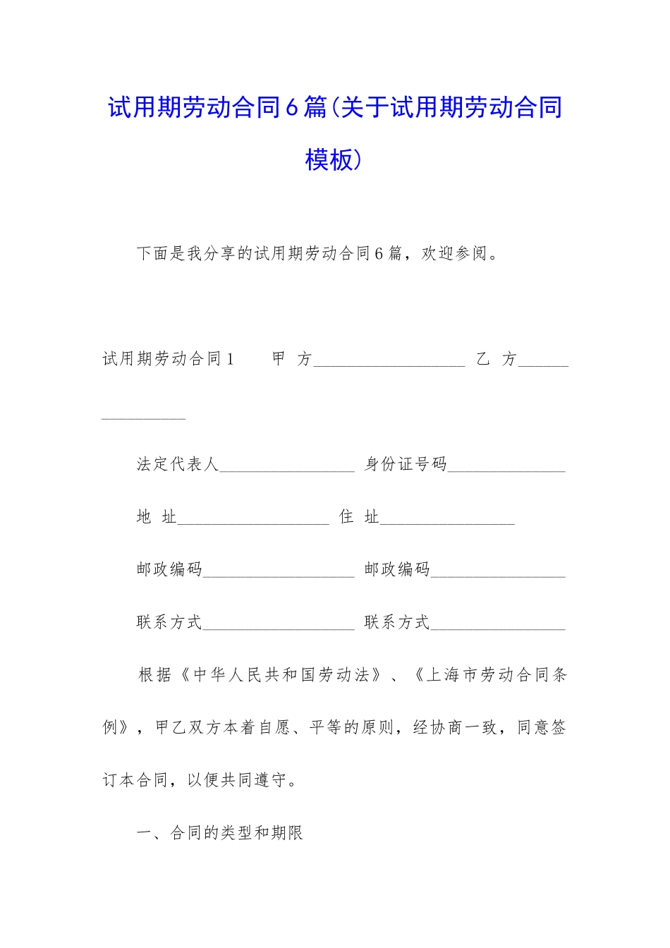 试用期劳动合同6篇(关于试用期劳动合同模板)_第1页