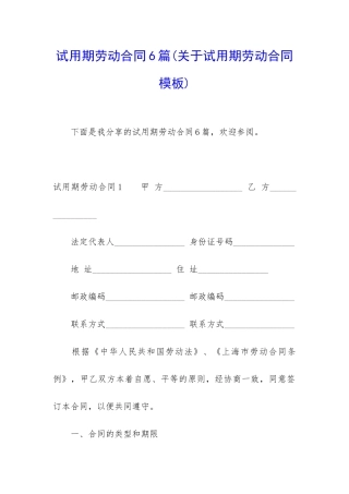 试用期劳动合同6篇(关于试用期劳动合同模板)