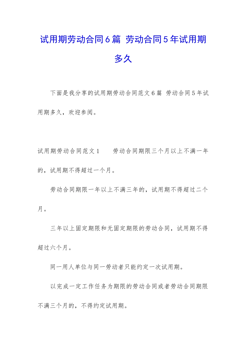 试用期劳动合同6篇-劳动合同5年试用期多久_第1页