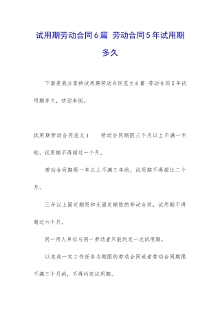试用期劳动合同6篇-劳动合同5年试用期多久