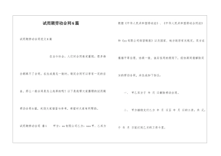 试用期劳动合同6篇