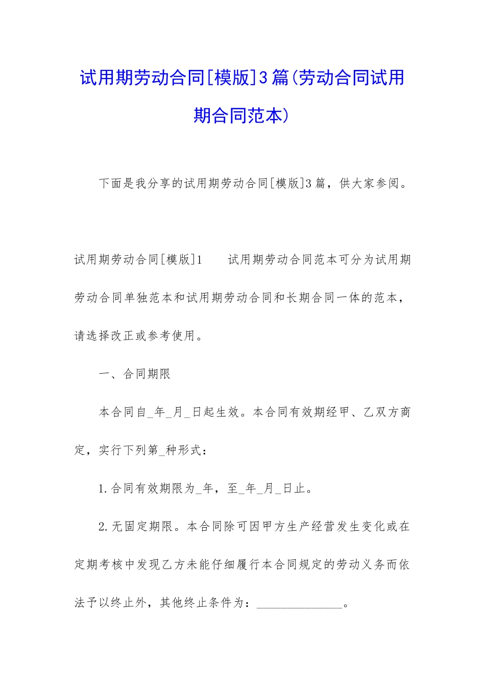 试用期劳动合同[模版]3篇_第1页