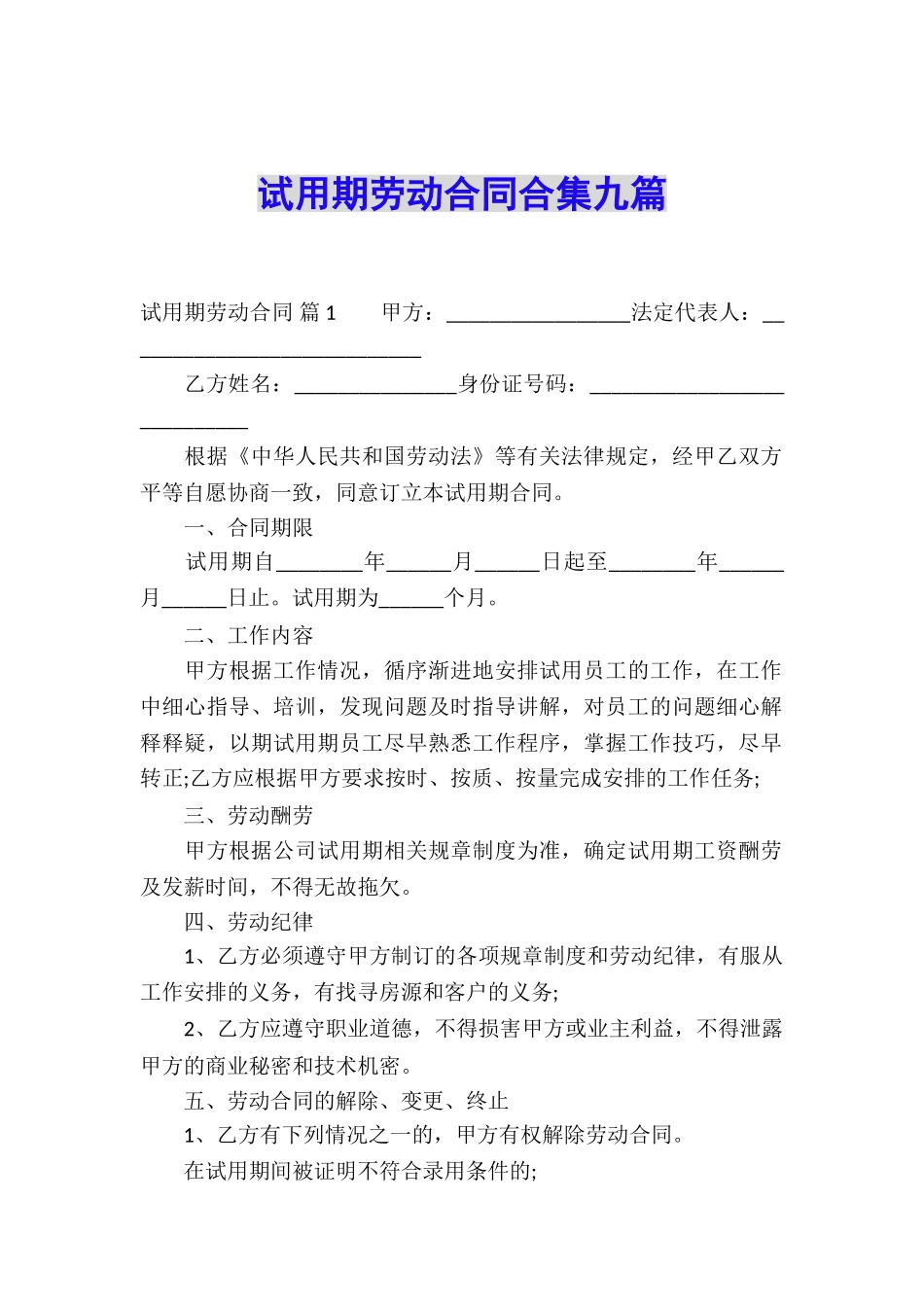 试用期劳动合同合集九篇_第1页