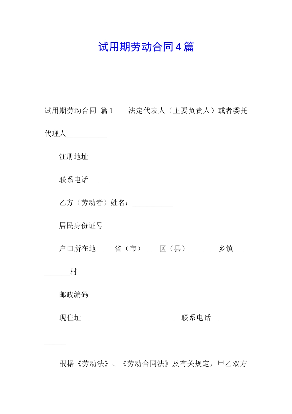 试用期劳动合同4篇_第1页